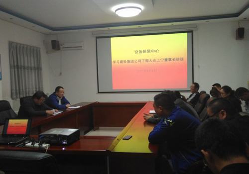 設(shè)備租賃中心認(rèn)真學(xué)習(xí)貫徹建設(shè)集團(tuán)干部大會(huì)精神