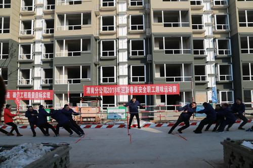 渭南分公司舉辦2018年迎新春保安全趣味運(yùn)動(dòng)會(huì)