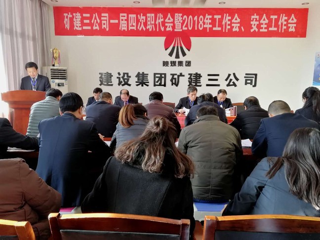 礦建三公司召開一屆四次職代會(huì)暨2018年工作會(huì)、安全工作會(huì)