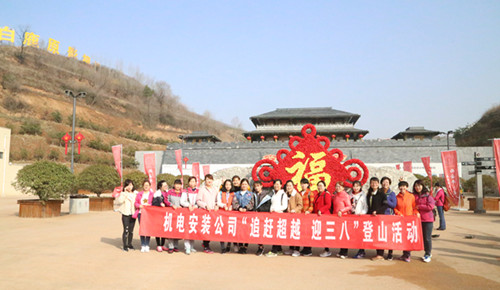 機(jī)電安裝公司組織開展“追趕超越  迎三八”女職工戶外活動(dòng)