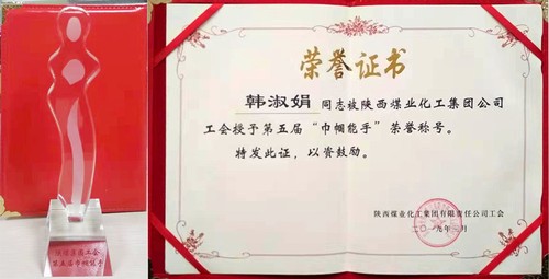 陜煤建設(shè)銅煤公司女工韓淑娟榮獲陜煤集團(tuán)第五屆“巾幗能手”榮譽(yù)稱(chēng)號(hào)