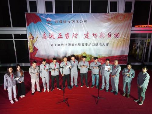 陜煤建設(shè)銅煤公司第十六項目部舉辦職工“卡拉OK”歌唱大賽