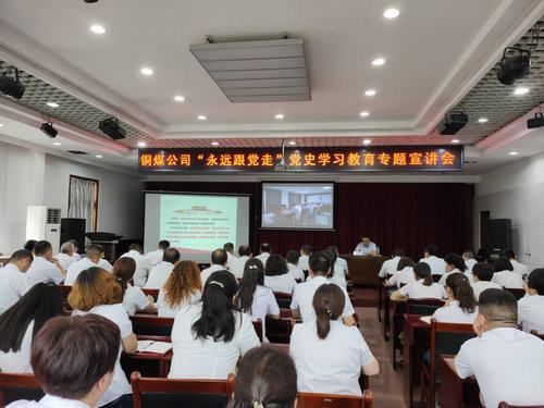 陜煤建設(shè)銅煤公司開(kāi)展“永遠(yuǎn)跟黨走”黨史學(xué)習(xí)教育專(zhuān)題宣講會(huì)