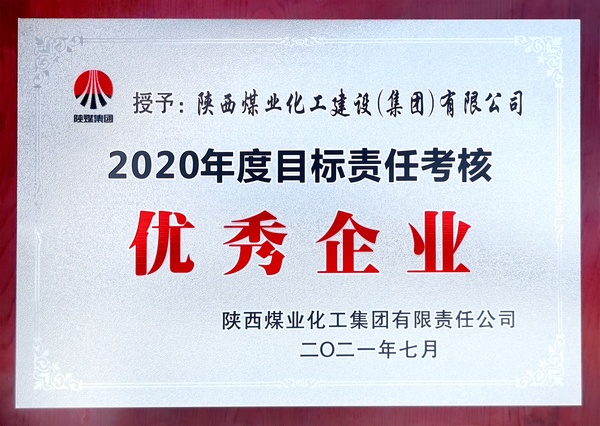 陜煤建設(shè)喜獲陜煤集團2020年度目標(biāo)責(zé)任考核“優(yōu)秀企業(yè)”