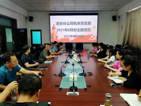 陜煤建設(shè)澄合分公司機(jī)關(guān)黨支部組織觀看紅色電影豐富主題黨日活動