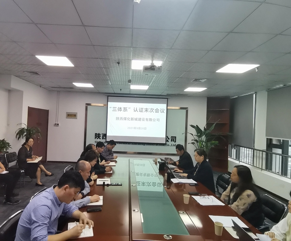 陜煤建設(shè)新城公司順利通過“三體系”審核認證