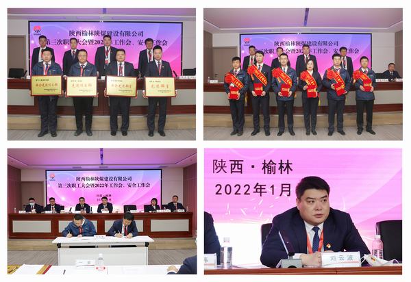 陜煤建設(shè)榆林公司第三次職工大會(huì)暨2022年工作會(huì)、安全工作會(huì)順利召開(kāi)