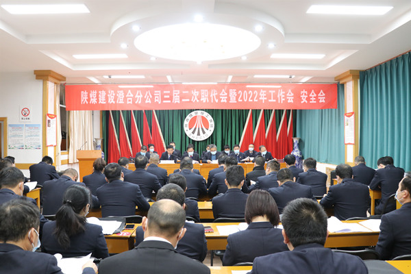 陜煤建設(shè)澄合分公司三屆二次職代會暨2022年工作會、安全會圓滿召開