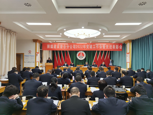 陜煤建設(shè)澄合分公司召開2022年黨建工作會暨先進表彰會