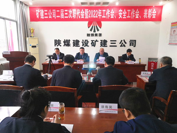 陜煤建設(shè)礦建三公司召開二屆三次職代會暨2022年工作會、安全工作會、2021年先進表彰會