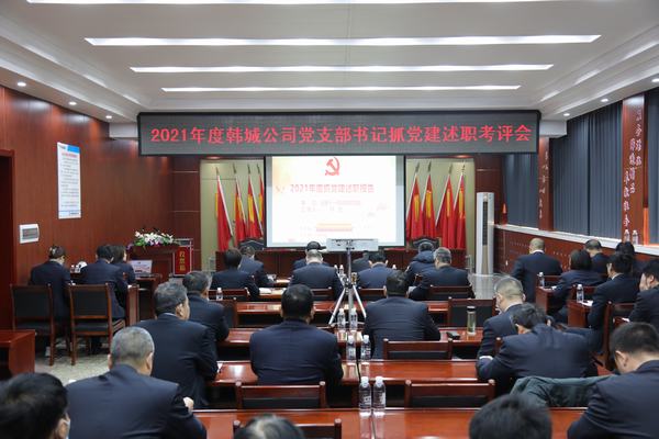 陜煤建設(shè)韓城分公司召開(kāi)黨支部書(shū)記抓黨建述職考評(píng)會(huì)