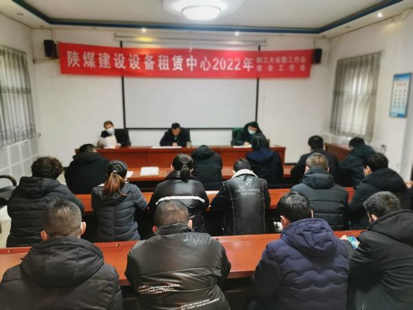 陜煤建設(shè)設(shè)備租賃中心召開2022年職工大會暨工作會、安全工作會