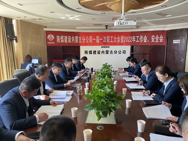 陜煤建設(shè)內(nèi)蒙古分公司順利召開一屆一次職工大會暨2022年工作會、安全會