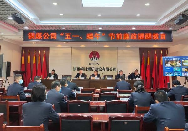 陜煤建設銅煤公司：多措并舉筑牢節(jié)日期間廉潔防線