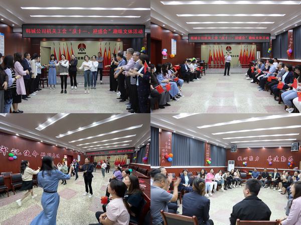 喜迎國(guó)慶，陜煤建設(shè)韓城分公司慶?；顒?dòng)精彩紛呈