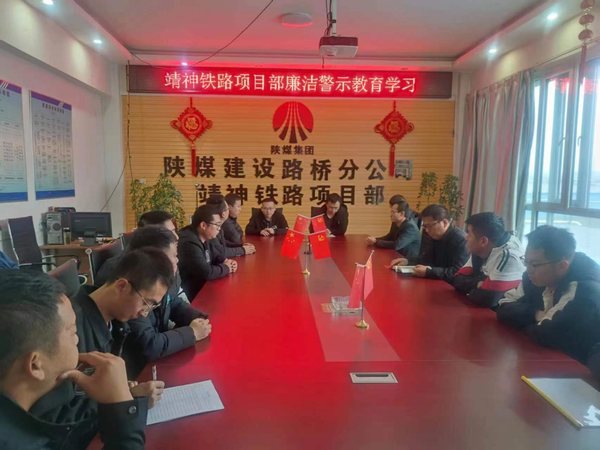陜煤建設(shè)路橋分公司靖神鐵路項(xiàng)目部多點(diǎn)開(kāi)花扎實(shí)開(kāi)展廉潔教育工作