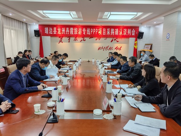 王明智、趙敬凱一行參加靖邊縣龍州丹霞旅游專線PPP項(xiàng)目采購確認(rèn)談判會(huì)