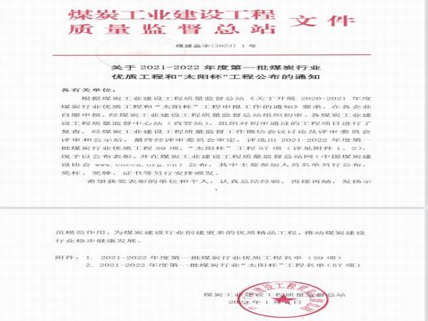 陜煤建設(shè)榮獲14項(xiàng)“太陽杯”獎(jiǎng)項(xiàng)