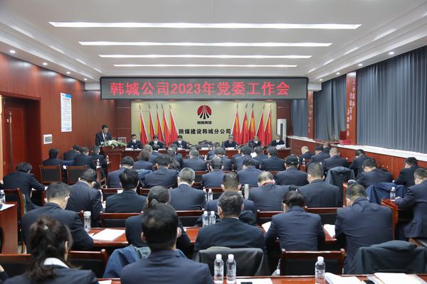 陜煤建設(shè)韓城分公司全面部署2023年黨建工作