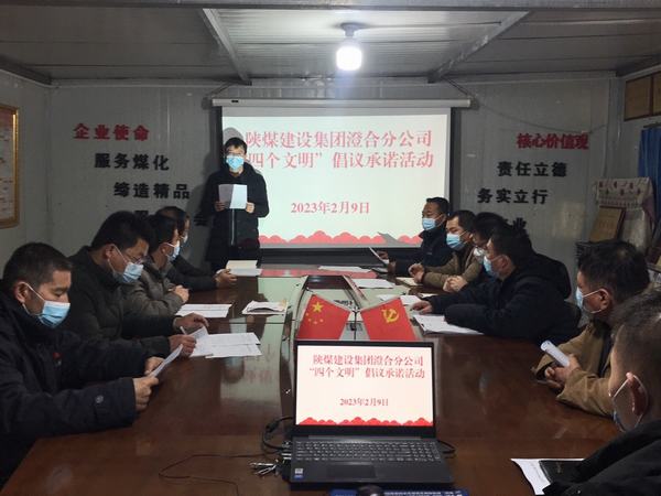 陜煤建設(shè)澄合分公司倡議承諾活動落實(shí)“四個文明”建設(shè)