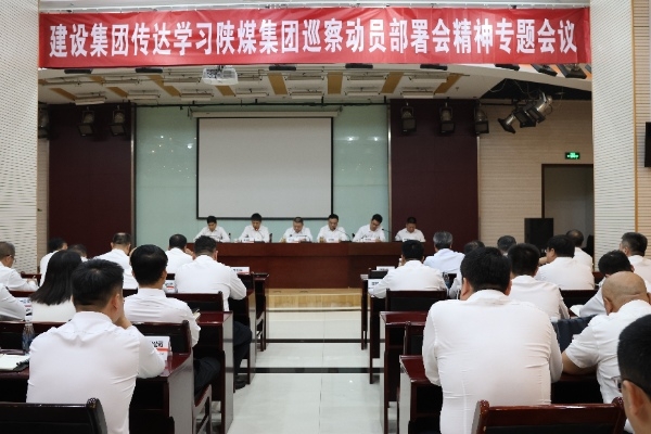 建設(shè)集團(tuán)專題傳達(dá)落實陜煤集團(tuán)巡察動員部署會精神