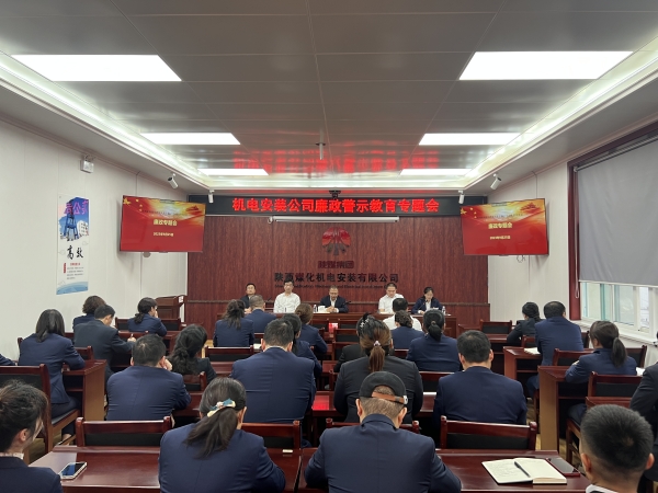 陜煤建設(shè)機(jī)電安裝公司：節(jié)前廉政教育營造清風(fēng)正氣