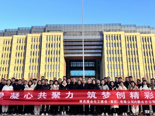 陜煤建設(shè)內(nèi)蒙古分公司圓滿舉辦“凝心共聚力，筑夢(mèng)創(chuàng)精彩”主題團(tuán)建活動(dòng)