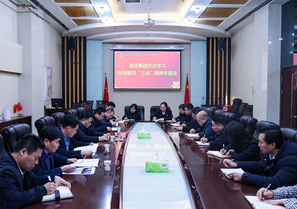 陜煤建設(shè)認(rèn)真?zhèn)鬟_(dá)陜煤集團(tuán)“三會(huì)”精神