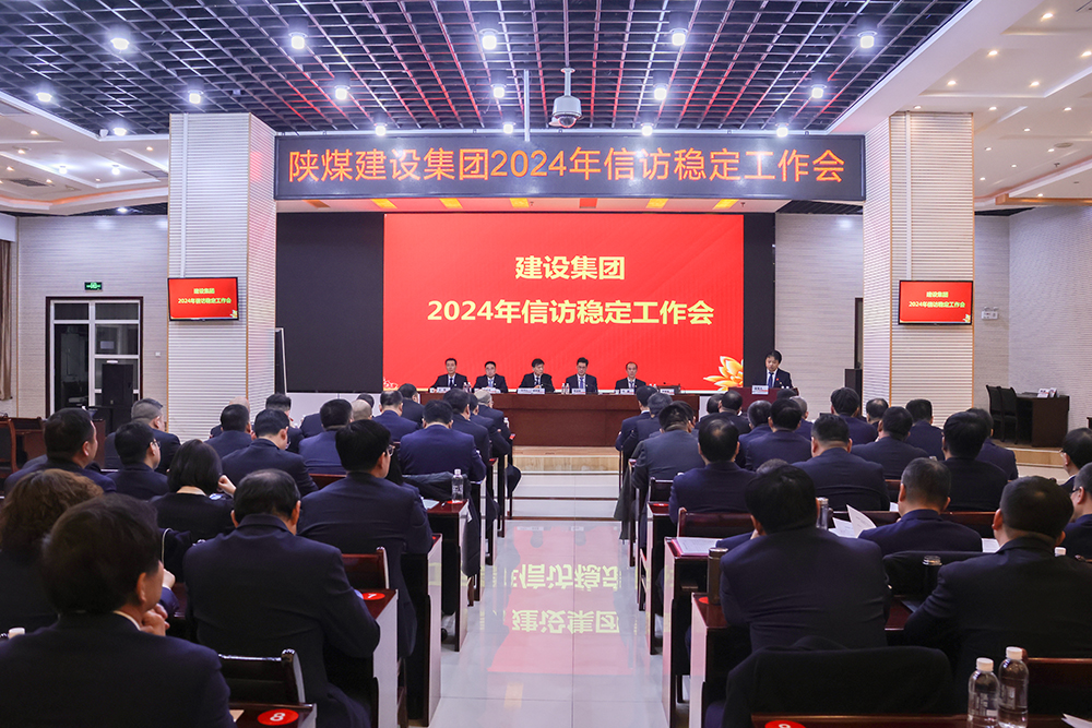 陜煤建設(shè)召開(kāi)2024年信訪穩(wěn)定工作會(huì)