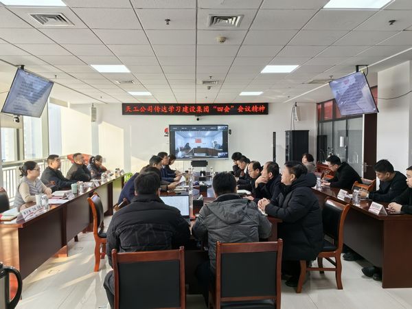 陜煤建設(shè)天工公司認真?zhèn)鬟_落實陜煤建設(shè)集團“四會”會議精神