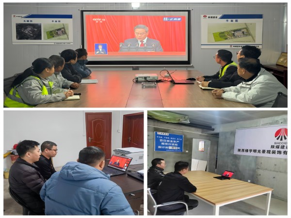 陜煤建設(shè)綠宇公司：組織觀看十四屆全國(guó)人大二次會(huì)議開(kāi)幕會(huì)