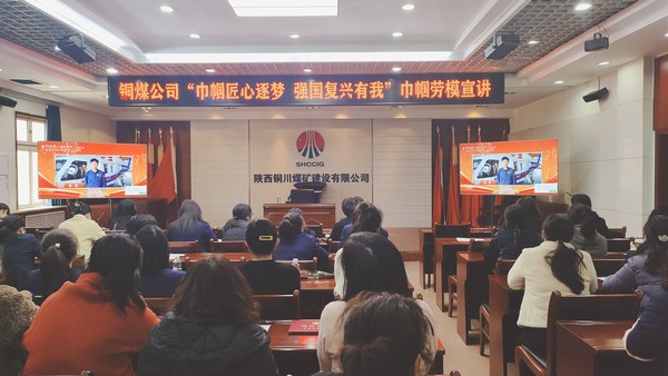 陜煤建設(shè)銅煤公司組織女職工觀看巾幗勞模工匠大宣講活動