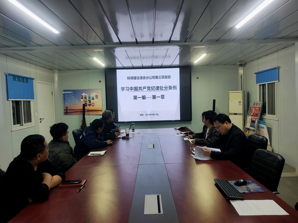 陜煤建設(shè)澄合分公司第三項目部崇尚廉潔樹正氣 筑牢思想控防線