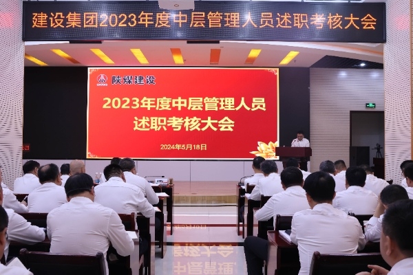 陜煤建設(shè)召開2023年度中層管理人員述職考核會(huì)