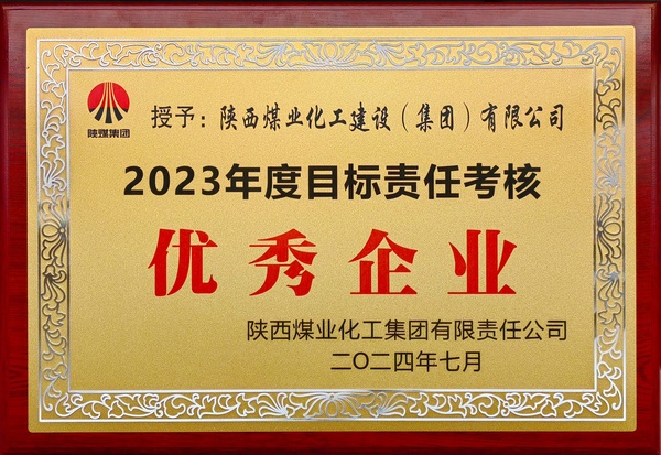 陜煤建設(shè)榮獲陜煤集團“2023年度目標責(zé)任考核優(yōu)秀企業(yè)”
