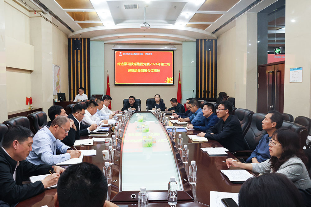 陜煤建設(shè)專題傳達學習陜煤集團黨委2024年第二輪巡察動員部署會議精神