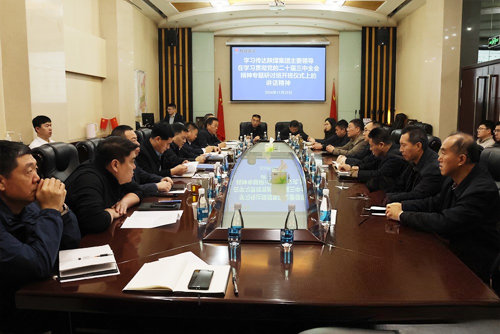 陜煤建設(shè)學(xué)習(xí)貫徹陜煤集團(tuán)主要領(lǐng)導(dǎo)在學(xué)習(xí)貫徹黨的二十屆三中全會(huì)精神專題培訓(xùn)班開(kāi)班儀式上的講話精神