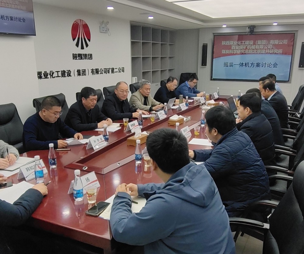 陜煤建設(shè)順利召開掘裝一體機(jī)科研項(xiàng)目方案討論會以及光伏安裝技術(shù)及管理經(jīng)驗(yàn)交流會
