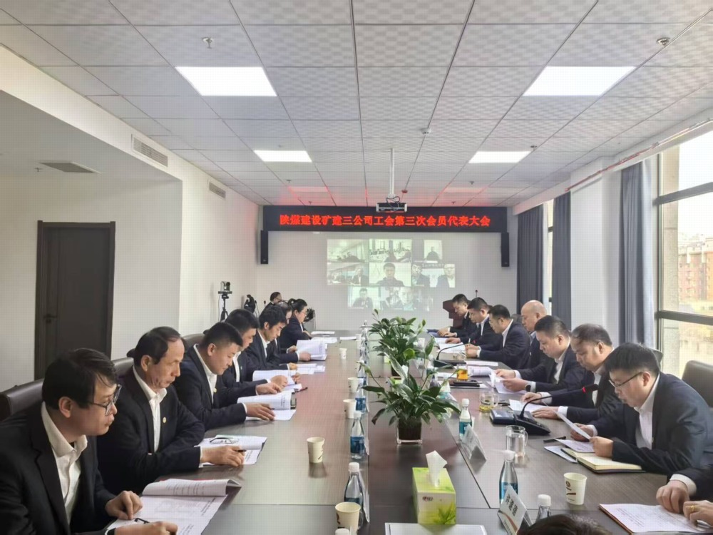 陜煤建設(shè)礦建三公司工會(huì)第三次會(huì)員代表大會(huì)順利召開(kāi)