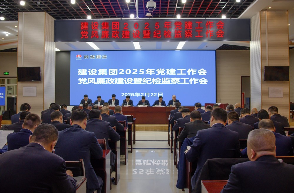 陜煤建設(shè)召開2025年黨建工作會和黨風廉政建設(shè)暨紀檢監(jiān)察工作會